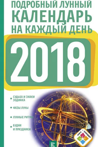 Обложка книги «Подробный лунный календарь на каждый день 2018 года»