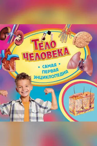Обложка книги «Тело человека»