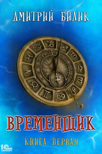 Обложка книги «Временщик. Книга 1»