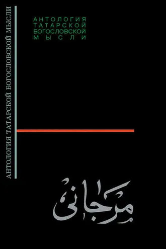 Обложка книги «Шихабутдин Марджани. Сборник статей, посвящённый 100-летию Ш. Марджани, изданный в Казани в 1915 г.»