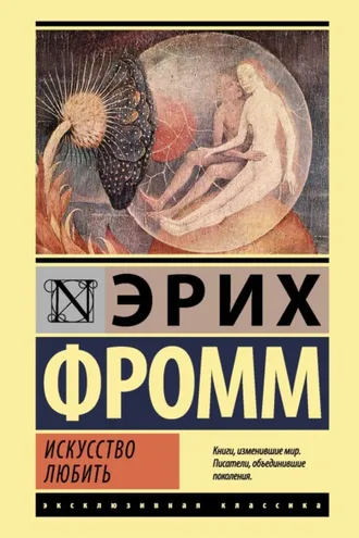Обложка книги «Искусство любить»