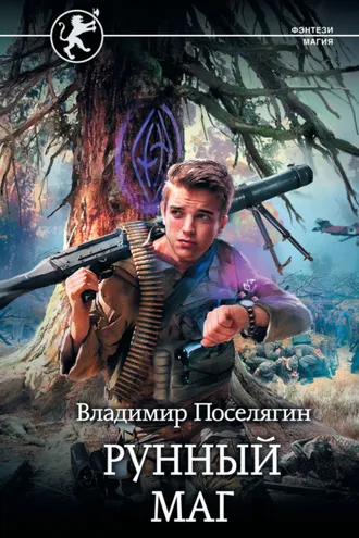 Обложка книги «Рунный маг»
