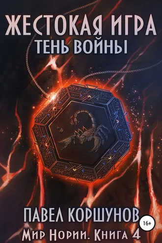 Обложка книги «Жестокая игра. Книга 4. Тень войны»