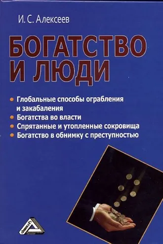 Обложка книги «Богатство и люди»