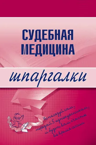 Обложка книги «Судебная медицина»