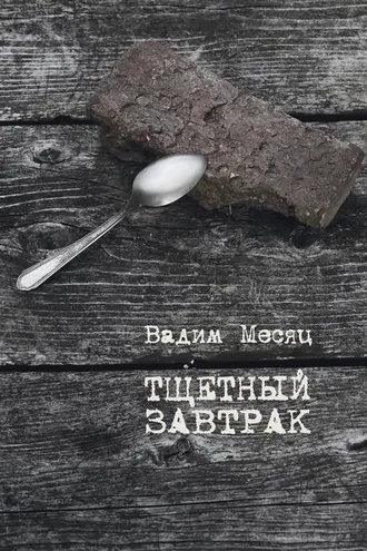 Обложка книги «Тщетный завтрак. Избранное. 1984–2014»