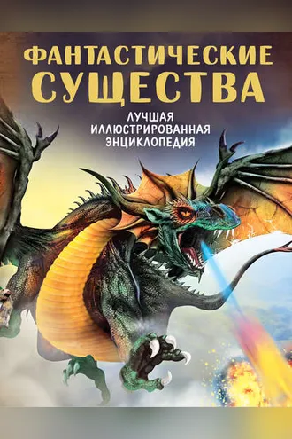 Обложка книги «Фантастические существа»