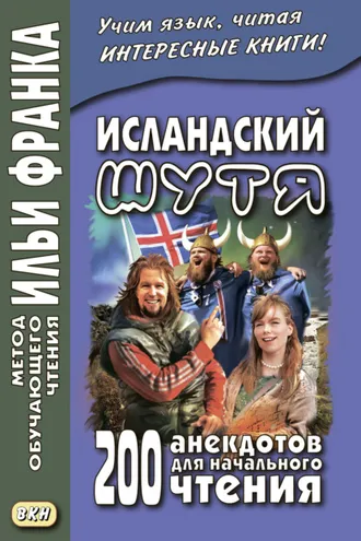 Обложка книги «Исландский шутя. 200 анекдотов для начального чтения / Brandarar á íslensku»