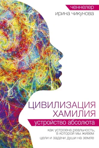 Обложка книги «Цивилизация Хамилия. Устройство Абсолюта»