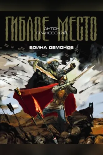 Обложка книги «Война демонов»