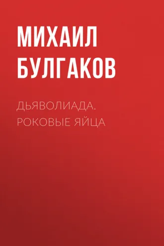 Обложка книги «Дьяволиада. Роковые яйца»