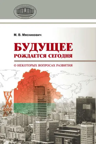 Обложка книги «Будущее рождается сегодня. О некоторых вопросах развития»