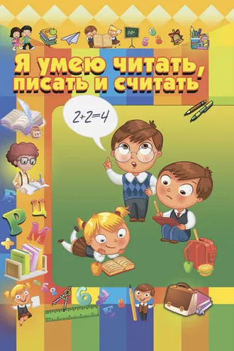 Обложка книги «Я умею читать, писать и считать»