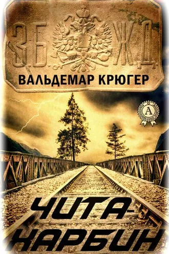 Обложка книги «Чита – Харбин»