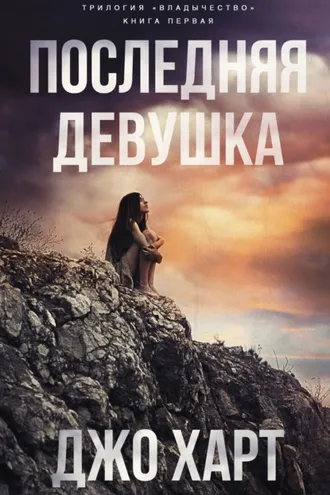Обложка книги «Последняя девушка»