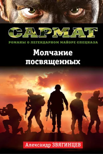 Обложка книги «Молчание посвященных»