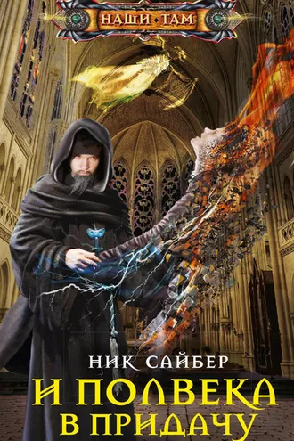 Обложка книги «И полвека в придачу»