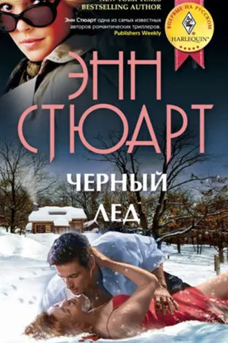 Обложка книги «Черный лед»