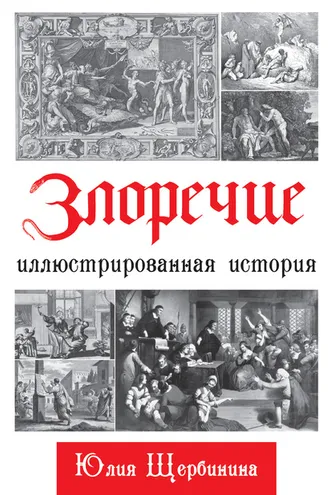 Обложка книги «Злоречие. Иллюстрированная история»