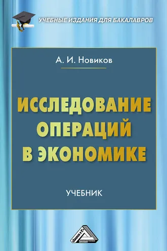 Обложка книги «Исследование операций в экономике»