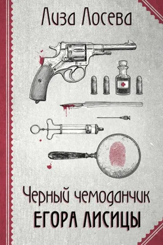 Обложка книги «Черный чемоданчик Егора Лисицы»
