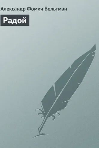 Обложка книги «Радой»