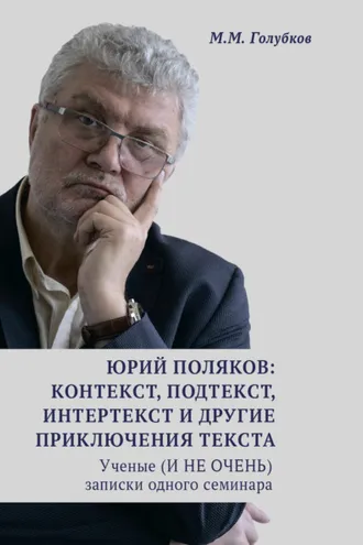 Обложка книги «Юрий Поляков: контекст, подтекст, интертекст и другие приключения текста. Ученые (И НЕ ОЧЕНЬ) записки одного семинара»