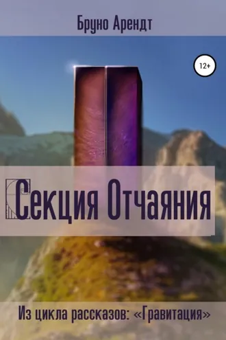 Обложка книги «Секция Отчаяния»
