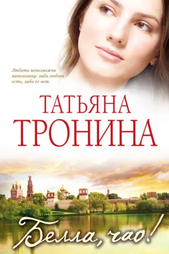 Обложка книги «Белла, чао!»