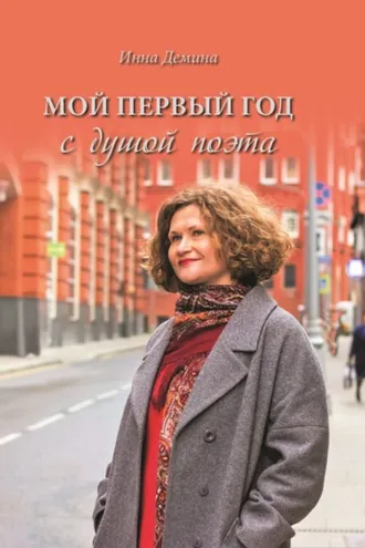 Обложка книги «Мой первый год с душой поэта»