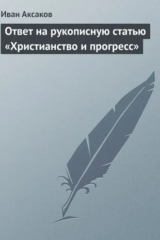Обложка книги «Ответ на рукописную статью «Христианство и прогресс»»