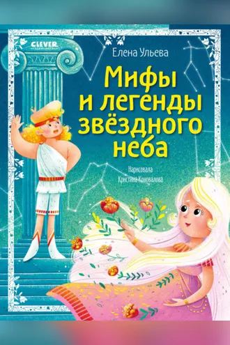 Обложка книги «Мифы и легенды звёздного неба. Знаки зодиака»
