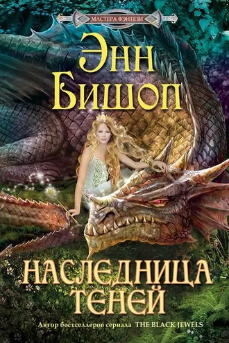 Обложка книги «Наследница Теней»