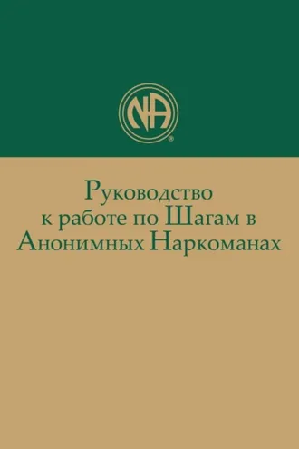 Обложка книги «Руководство к работе по Шагам в Анонимных Наркоманах»