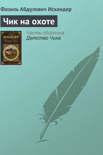 Обложка книги «Чик на охоте»