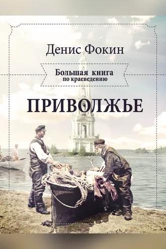 Обложка книги «Приволжье. Большая книга по краеведению»