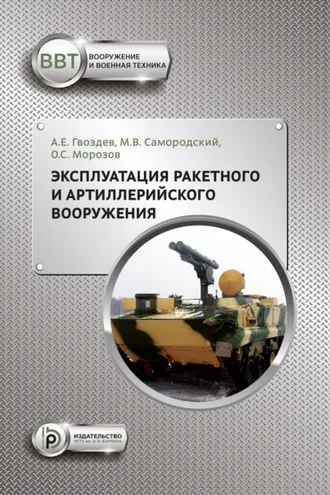 Обложка книги «Эксплуатация ракетного и артиллерийского вооружения»