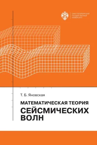 Обложка книги «Математическая теория сейсмических волн»