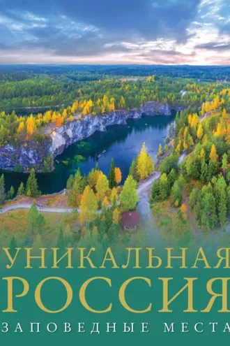 Обложка книги «Уникальная Россия. Заповедные места»