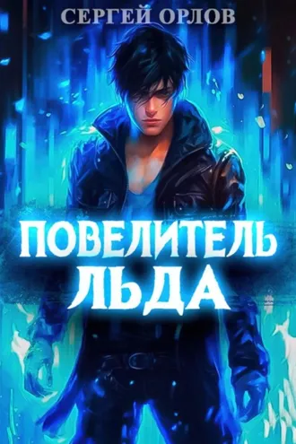 Обложка книги «Повелитель Льда»