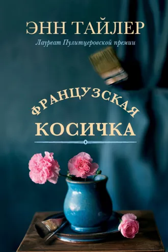 Обложка книги «Французская косичка»