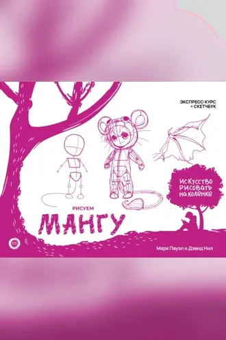 Обложка книги «Рисуем мангу. Экспресс-курс + скетчбук»