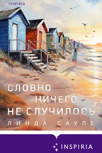 Обложка книги «Словно ничего не случилось»
