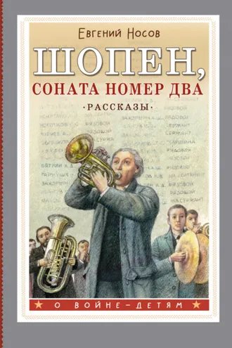 Обложка книги «Шопен, соната номер два. Рассказы»