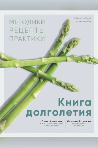 Обложка книги «Книга долголетия. Методики. Рецепты. Практики»