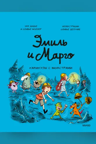 Обложка книги «Эмиль и Марго. Каникулы с монстрами»