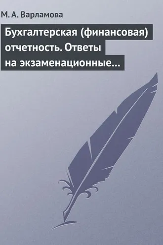 Обложка книги «Бухгалтерская (финансовая) отчетность. Ответы на экзаменационные билеты»
