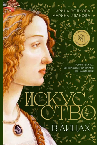 Обложка книги «Искусство в лицах: портреты эпох от первобытных времен до наших дней»