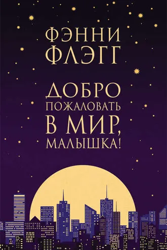 Обложка книги «Добро пожаловать в мир, Малышка!»