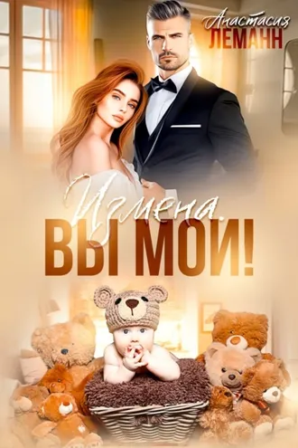 Обложка книги «Измена. Вы мои»